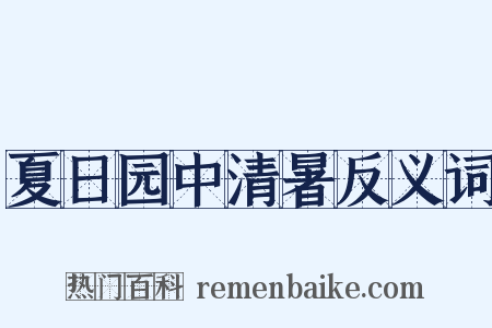 夏日园中清暑反义词是什么意思的图片